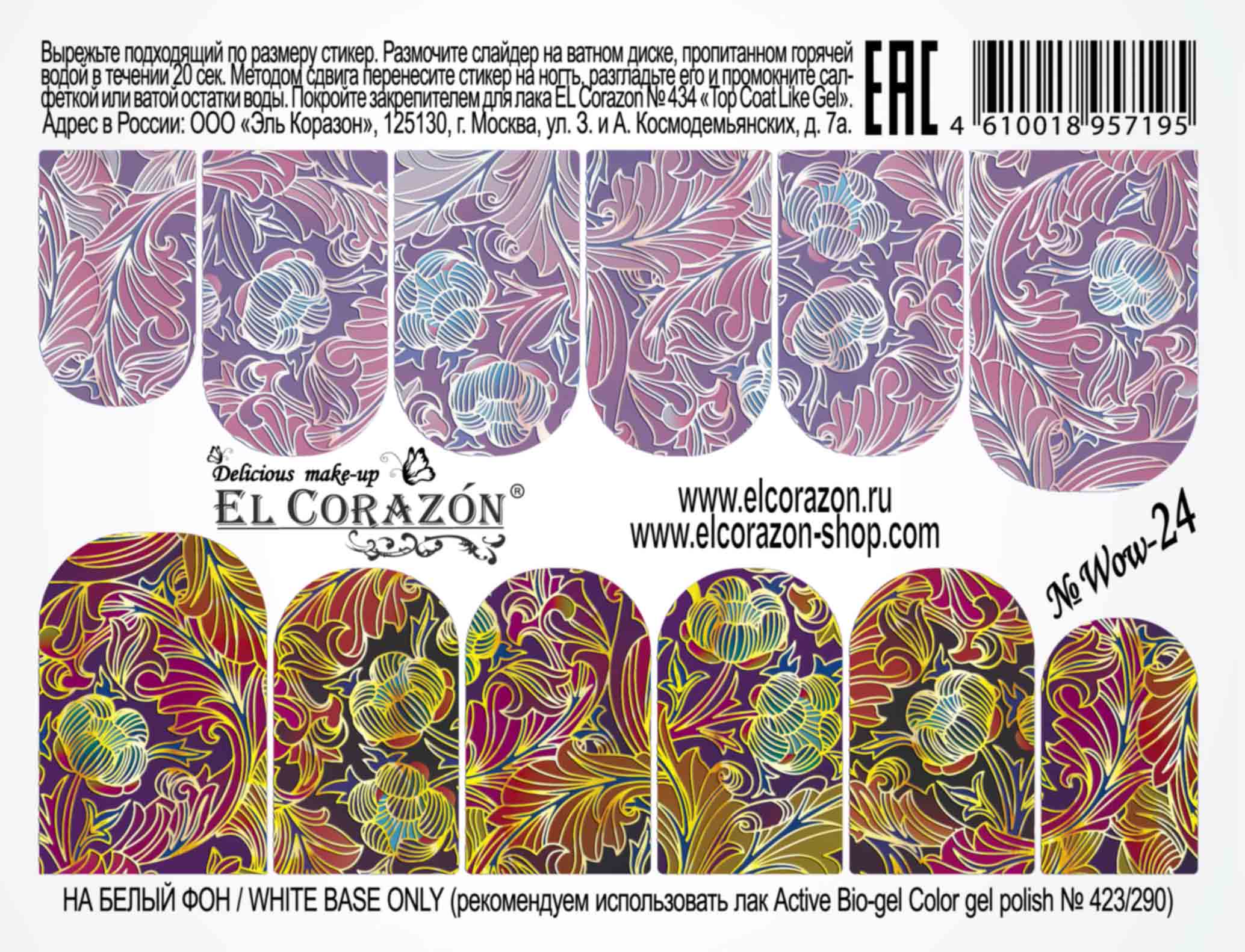 картинка El Corazon Водные наклейки №Wow-24 от магазина El Corazon