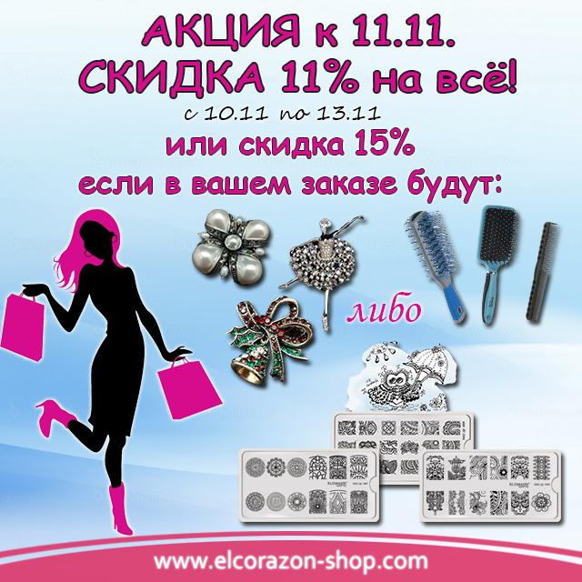 Stock! 11% discount on everything for World Shopping Day !!!