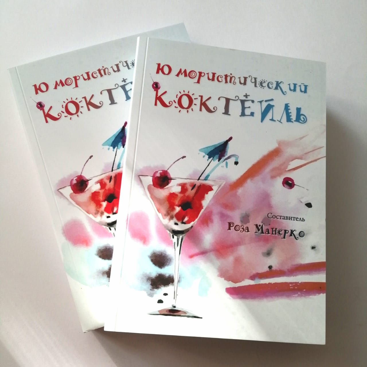 картинка Манерко Роза Рувиновна "Юмористический Коктейль" от магазина El Corazon
