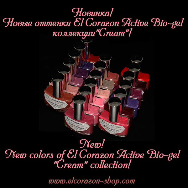 New colors of El Corazon Active Bio-gel "Cream" collection!