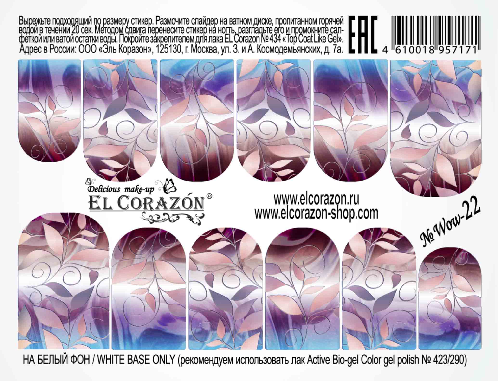 картинка El Corazon Водные наклейки №Wow-22 от магазина El Corazon