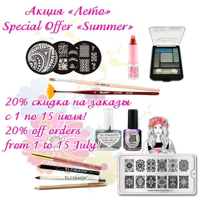 Special Offer "Summer"! 20% off orders from 1 to 15 July!