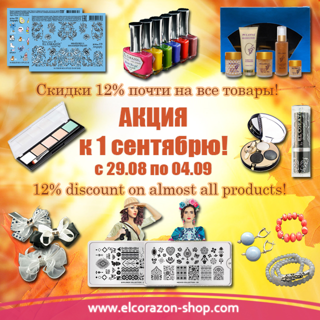 Promotion by September 1! 12% discount on everything !!!