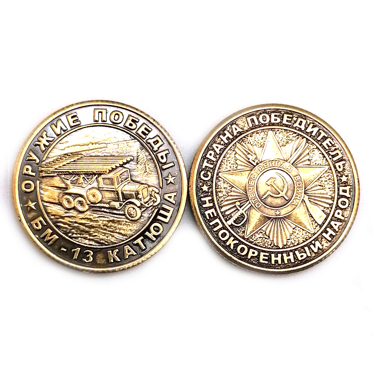 картинка Монета сувенирная "Страна победитель - Оружие победы Катюша", d-3 см от магазина El Corazon