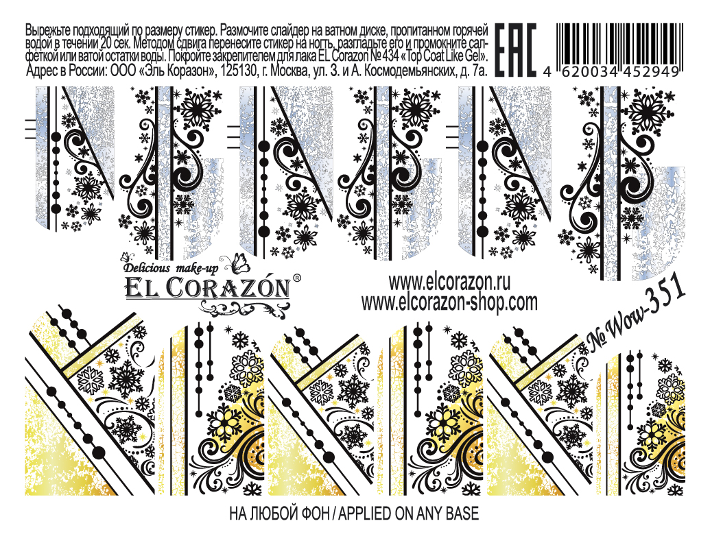 картинка El Corazon Водные наклейки №Wow-351 от магазина El Corazon