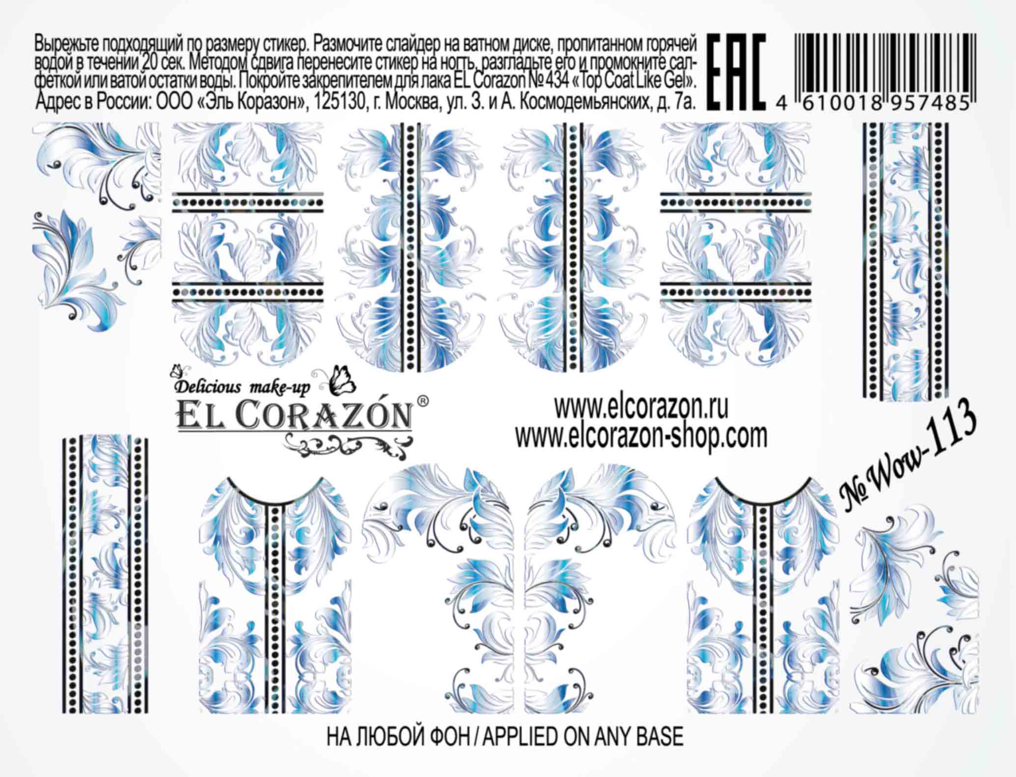 картинка El Corazon Водные наклейки №Wow-113 от магазина El Corazon