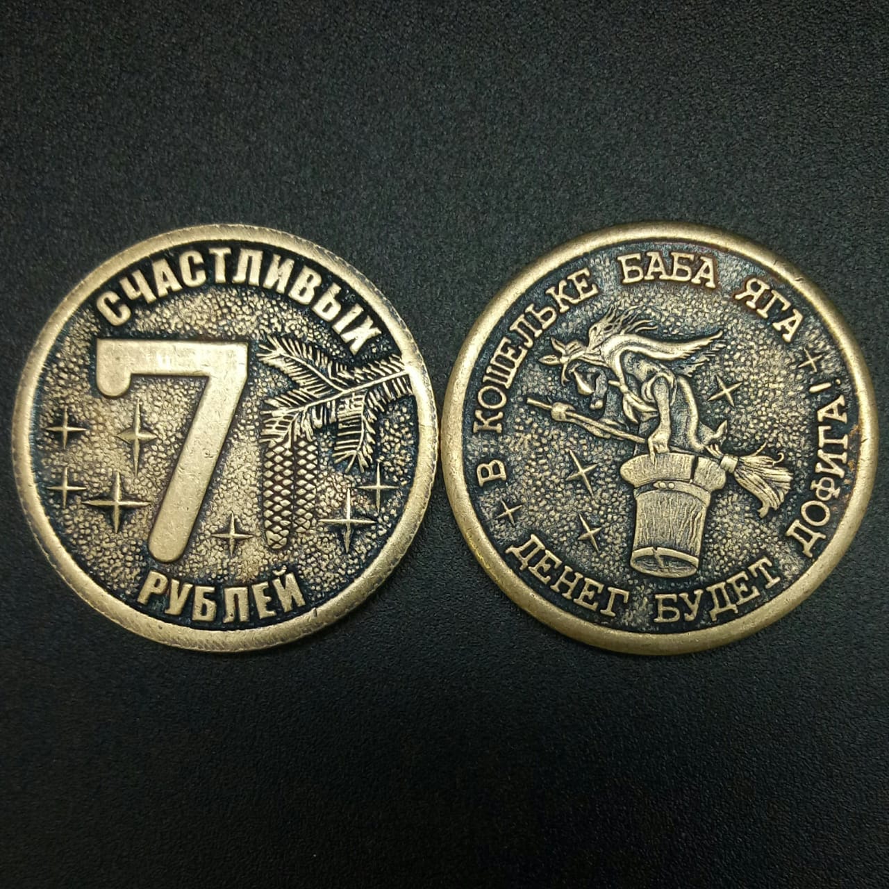 картинка Монета сувенирная "7 Счастливых Рублей - В кошельке Баба Яга, Денег будет дофига!", d-3 см от магазина El Corazon