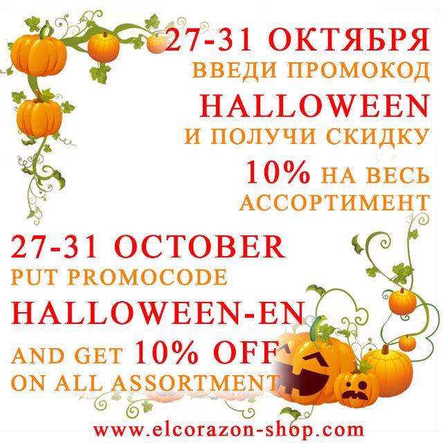 Halloween! 10% OFF on ALL assortment!