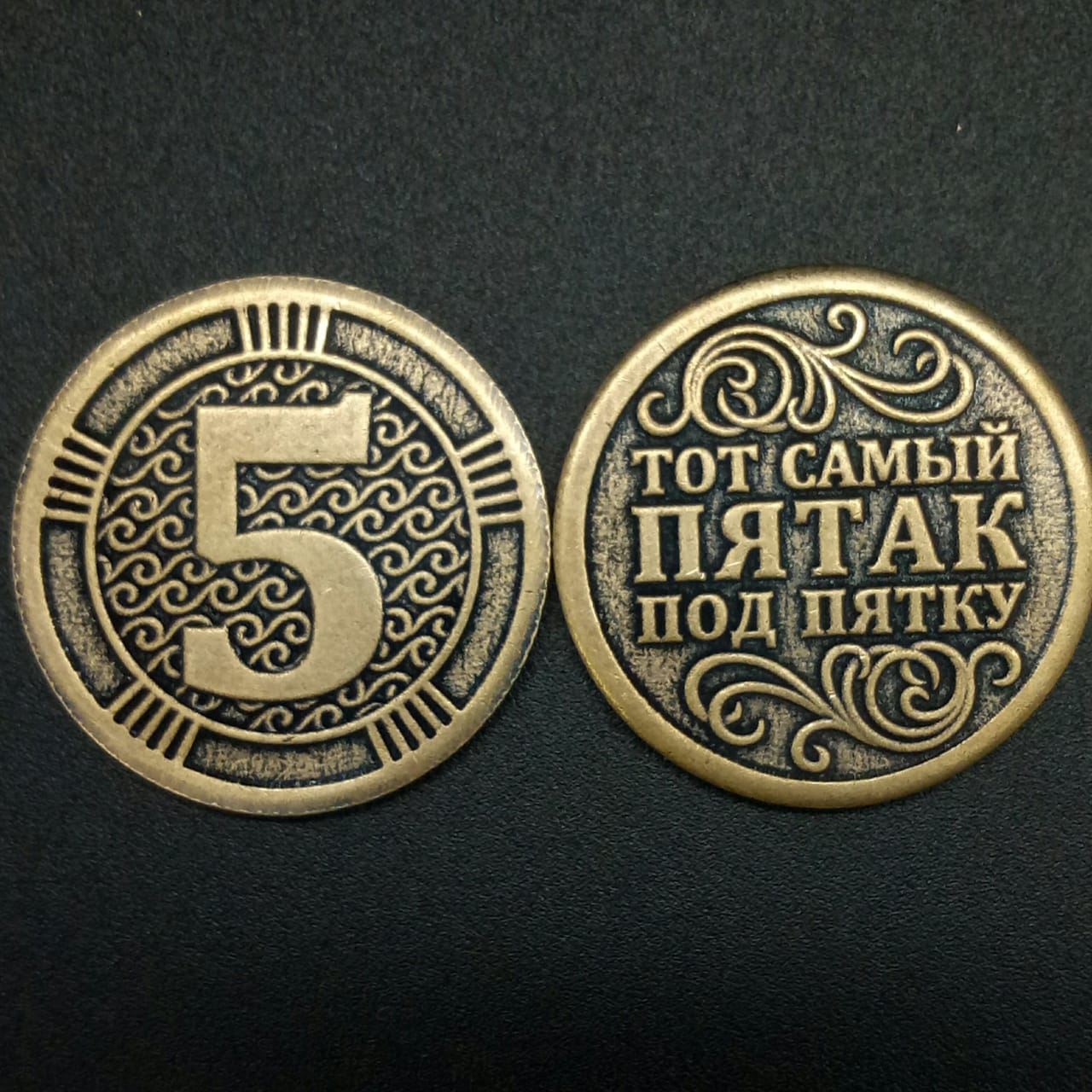 картинка Монета сувенирная "5 - тот самый ПЯТАК под пятку", d-3 см от магазина El Corazon