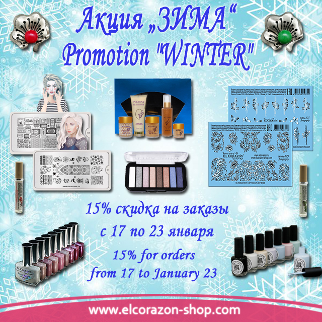 Promotion "Winter"! 15% discount on orders in November and December 2019!