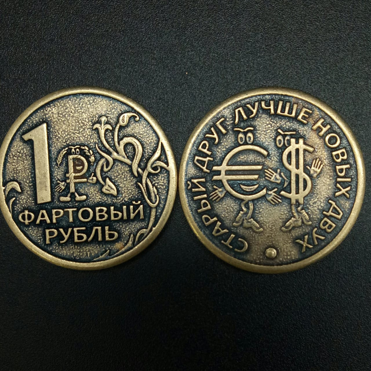 картинка Монета сувенирная "1 Фартовый Рубль - Старый друг, лучше новых двух", d-3 см от магазина El Corazon