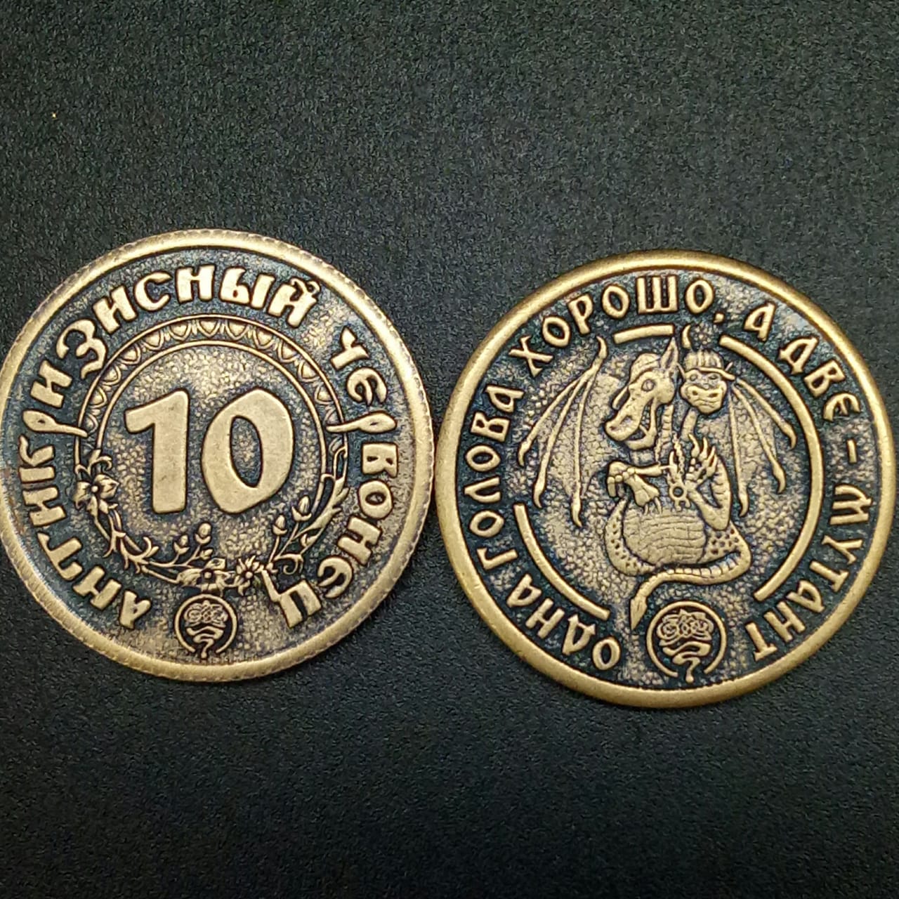 картинка Монета сувенирная "10 Антикризисный червонец - Одна голова хорошо, а две мутант", d-3 см от магазина El Corazon