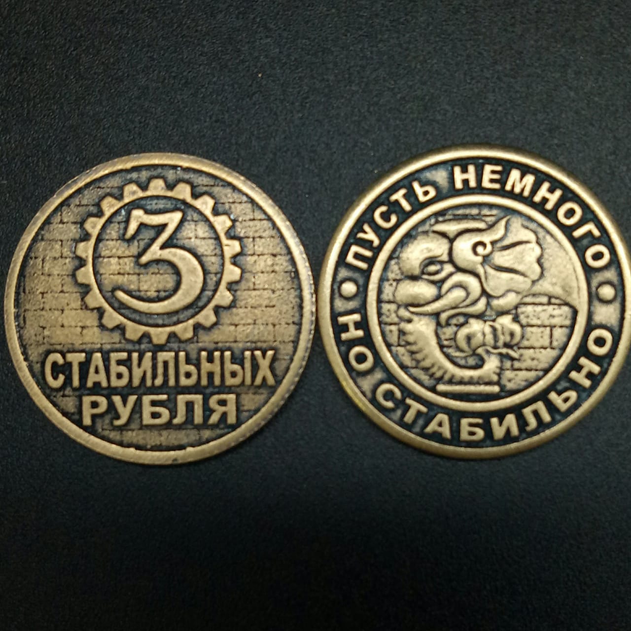 картинка Монета сувенирная "3 Три стабильных Рубля- Пусть не много но стабильно", d-3 см от магазина El Corazon